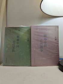 【甩卖，正版，品好】解秘中国古代战争