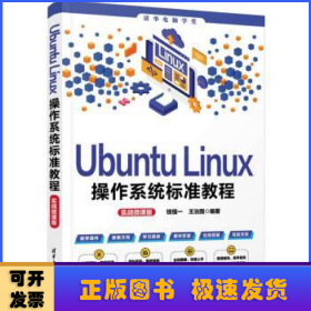 Ubuntu Linux操作系统标准教程（实战微课版）