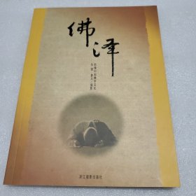 佛泽：影像中国佛学文化