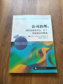 公司治理：国有企业董事会若干国家做法的概述