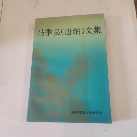 马季良 唐纳 文集
