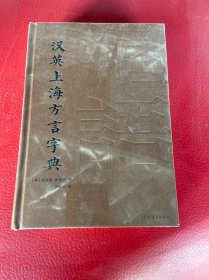 汉英上海方言字典