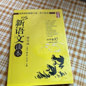 新语文读本 小学卷10（修订版）