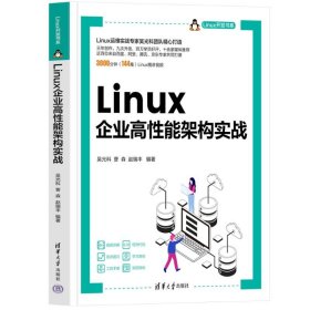 【正版书籍】Linux企业高性能架构实战