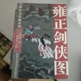 中国侠义经典系列（1雍正剑侠图上下，2三侠剑上下，3续小五义，4七剑下天山，共6本）