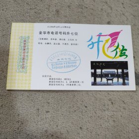 金华市电话号码升七位升位明信片