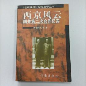 西京风云:国共第二次合作纪实