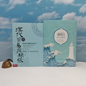 618年中礼包14号：余英时 · 台湾联经版《漢代貿易與擴張：漢胡經濟關係的研究》（豆瓣8.9分；16开锁线胶订）+宋德明签名 · 限量编号布面精装毛边本 · 台湾联经版《燈塔行》（16开布面精装；左翻页）