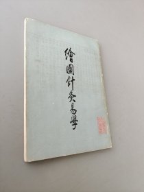 绘图针炙易学:附七十二番图说