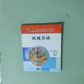 正版實(shí)拍 機(jī)械基礎(chǔ)練習(xí)冊(cè)