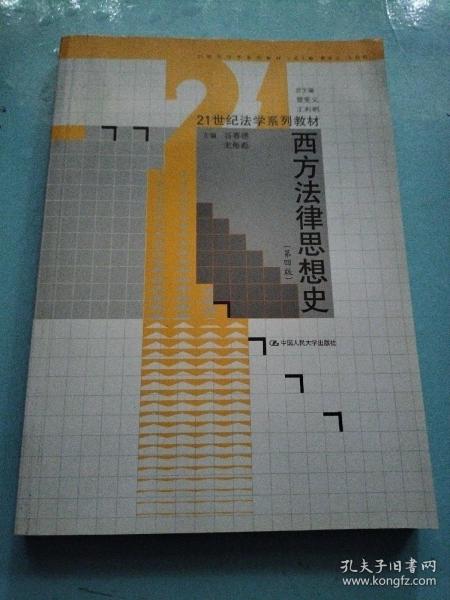 西方法律思想史（第4版）/21世纪法学系列教材