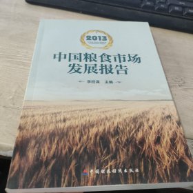2013中国粮食市场发展报告.