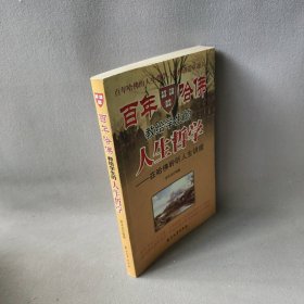 百年哈佛教给学生的人生哲学普通图书/社会文化9787502149918