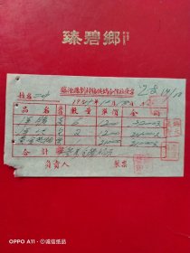 1954年10月18日，洋蜡，洋火，黄金叶烟，临汾县刘村镇供销合作社发票。（66-5）（生日票据，日用百货类，烟酒副食茶类）