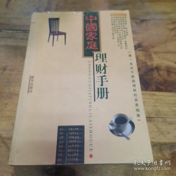 中国家庭理财手册
