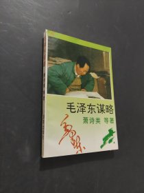 毛泽东谋略