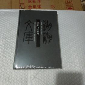 湖湘文库一湖南女杰传略（未拆封）