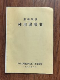 泵和风机使用说明书