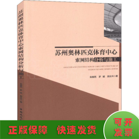 苏州奥林匹克体育中心索网结构分析与施工