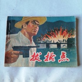 拔据点（64开老版平装连环画，1976年2月一版一印，安徽人民出版社出版，品相见图片）