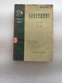 毛泽东文艺思想讲义，第一册