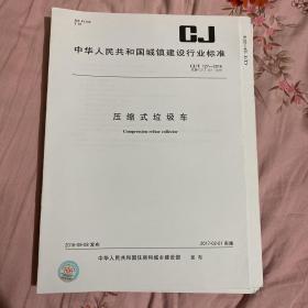 中华人民共和国城镇建设行业标准 压缩式垃圾车  CJ/T127-2016