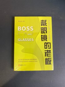 戴眼镜的老板