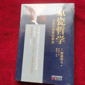 京瓷哲学：人生与经营的原点（平装）