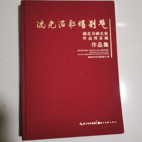 流光溢彩耀荆楚 湖北书画名家作品晋京展作品集 8开布面精装