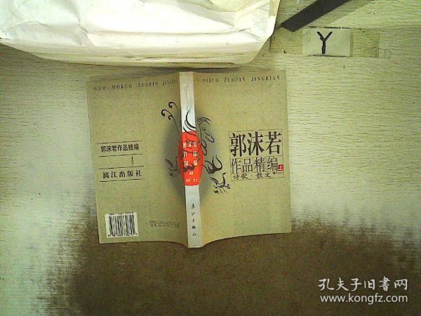 郭沫若作品精编(上下)