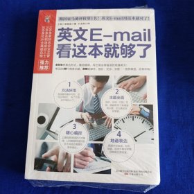 易人外语：英文E-mail看这本就够了