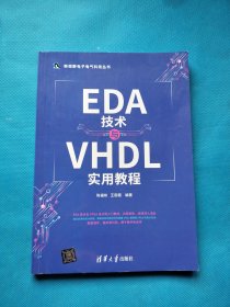 EDA技术与VHDL实用教程/新视野电子电气科技丛书【书内干净】