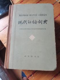 现代汉语词典【32开精装、1581页 、1984年印刷】