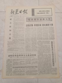 新疆日报1973年11月5日。阿合奇县委举办学习班联系实际学习十大文件。木垒哈萨克自治县农牧业生产蓬勃发展。芦塘沟的今昔。