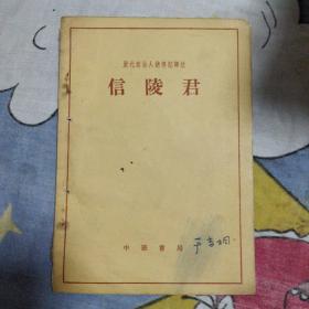 历代政治人物传记译注 信陵君 7.6包邮