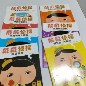 暖房子绘本:屁屁侦探系列(全7册)