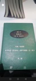 核医学教科书（2本合售）英文版 第一卷基础科学 第二卷临床应用