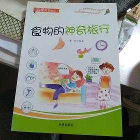 科学原来如此：食物的神奇旅行