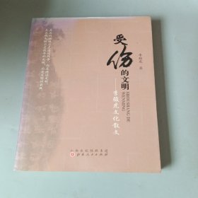 受伤的文明：李骏虎文化散文