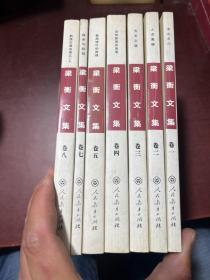 梁衡文集 全九卷缺六和九卷（共7册合售）