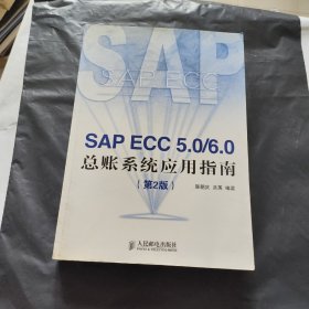 SAP ECC 5.0/6.0 总账系统应用指南（第2版）