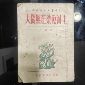 《太阳照在桑乾河上》丁玲著，