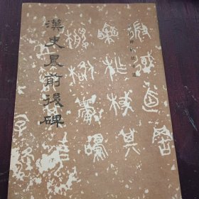 汉史晨前后碑