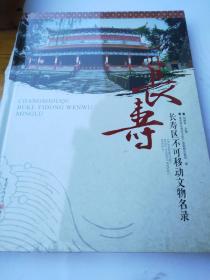 长寿区不可移动文物名录