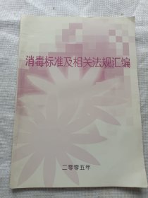 消毒标准及相关法规汇编