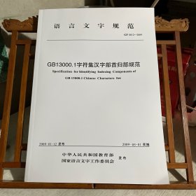 语言文字规范：GF 0012-2009-GB13000.1字符集汉字部首归部规范