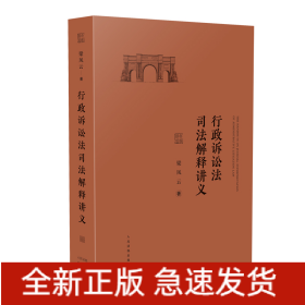行政诉讼法司法解释讲义