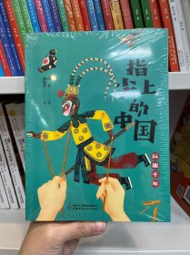指尖上的中国——玩趣千年