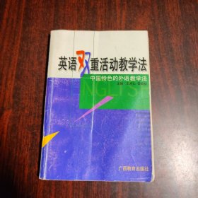 英语双重活动教学法——中国特色的外语教学法