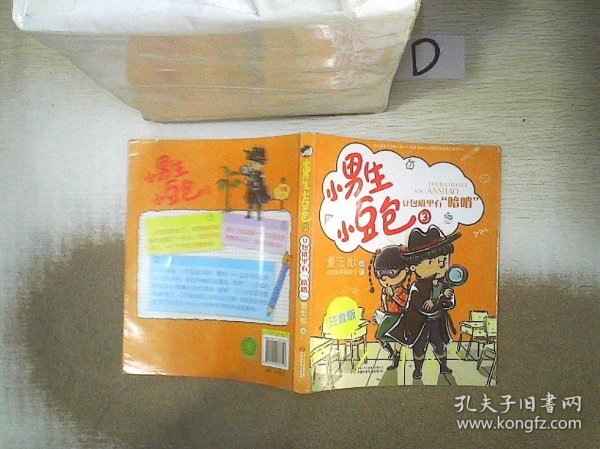 小男生小豆包3·豆包班里有“暗哨”